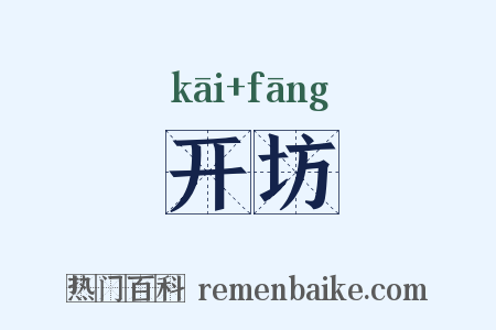 开坊是什么意思的图片